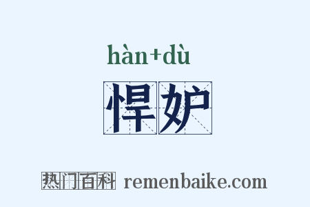 悍妒是什么意思的图片